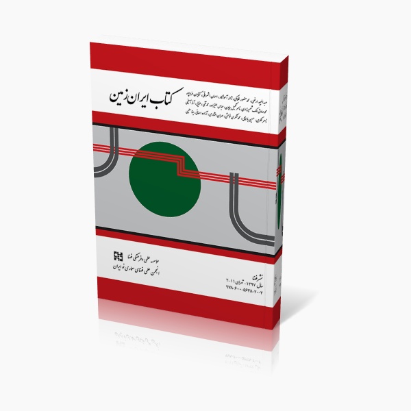 کتاب ایران زمین