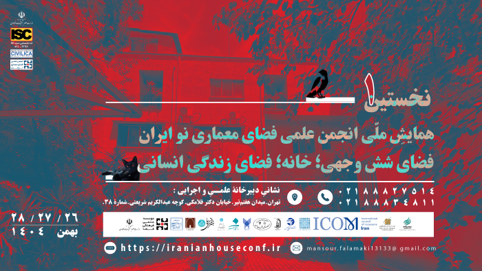 همایش ملی فضای شش وجهی